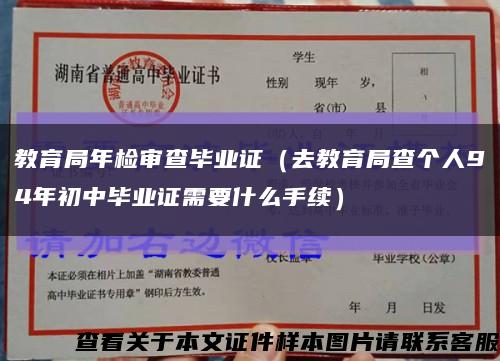 教育局年检审查毕业证（去教育局查个人94年初中毕业证需要什么手续）缩略图