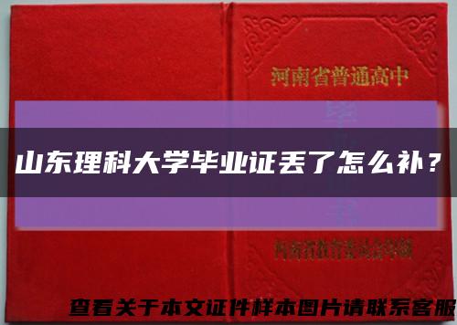 山东理科大学毕业证丢了怎么补？缩略图