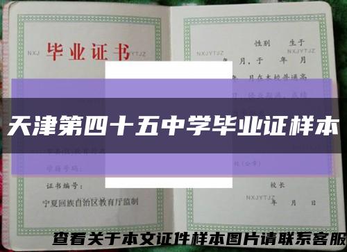 天津第四十五中学毕业证样本缩略图