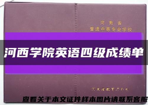 河西学院英语四级成绩单缩略图