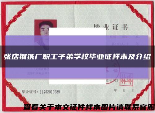 张店钢铁厂职工子弟学校毕业证样本及介绍缩略图