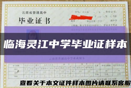 临海灵江中学毕业证样本缩略图