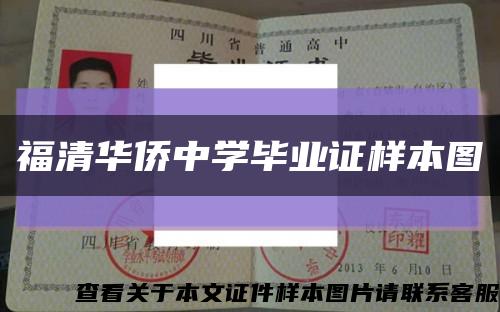 福清华侨中学毕业证样本图缩略图