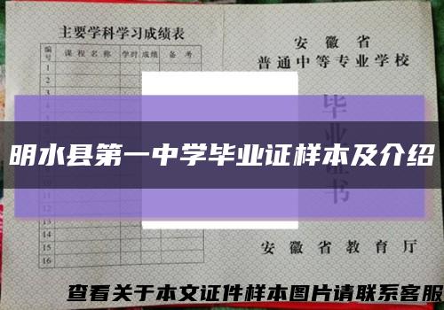 明水县第一中学毕业证样本及介绍缩略图