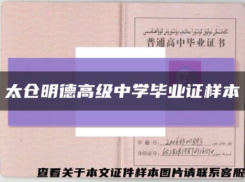 太仓明德高级中学毕业证样本缩略图