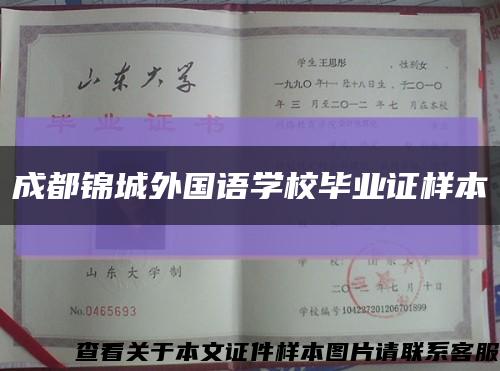 成都锦城外国语学校毕业证样本缩略图
