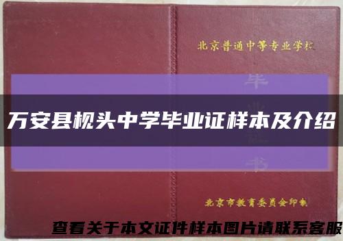 万安县枧头中学毕业证样本及介绍缩略图
