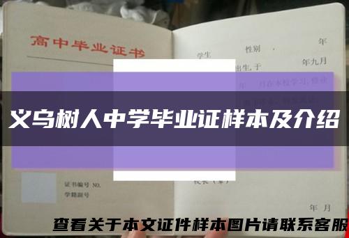 义乌树人中学毕业证样本及介绍缩略图