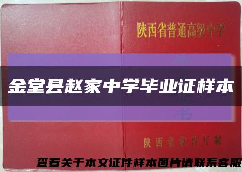 金堂县赵家中学毕业证样本缩略图