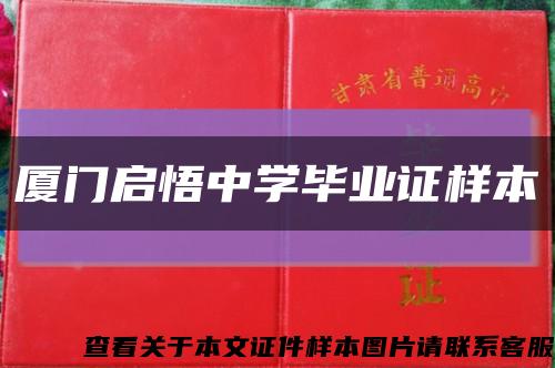 厦门启悟中学毕业证样本缩略图