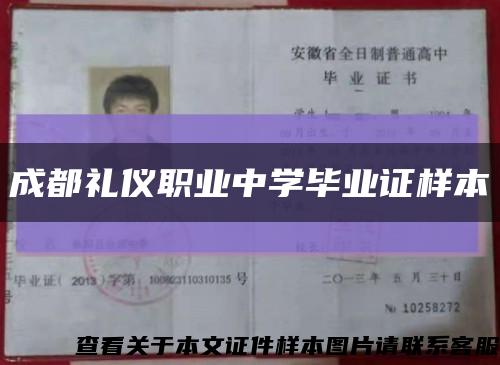 成都礼仪职业中学毕业证样本缩略图