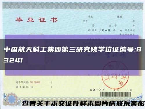 中国航天科工集团第三研究院学位证编号:83241缩略图