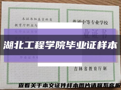 湖北工程学院毕业证样本缩略图