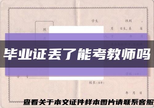 毕业证丢了能考教师吗缩略图