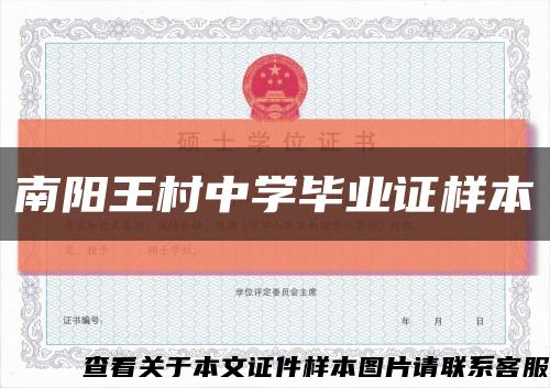 南阳王村中学毕业证样本缩略图