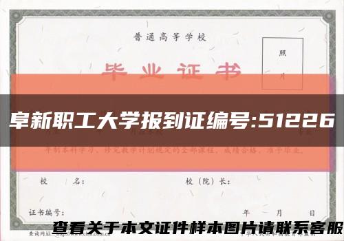 阜新职工大学报到证编号:51226缩略图