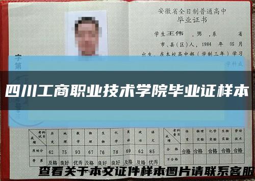 四川工商职业技术学院毕业证样本缩略图