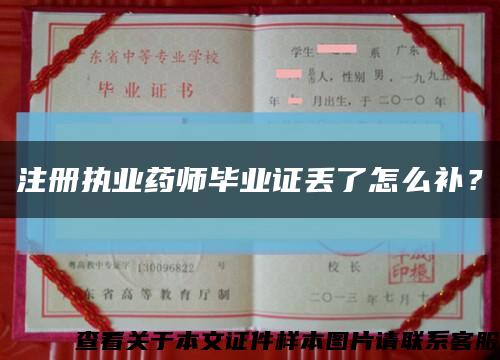 注册执业药师毕业证丢了怎么补？缩略图