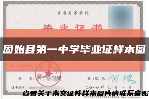 固始县第一中学毕业证样本图缩略图
