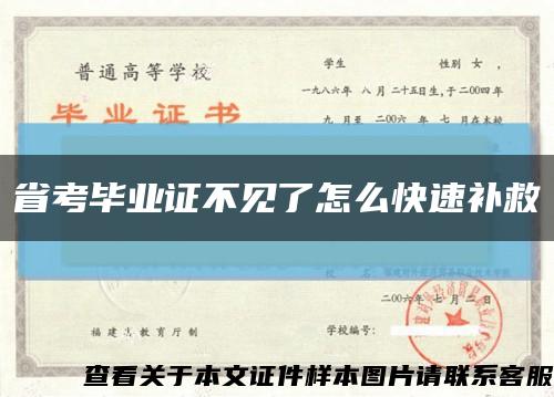 省考毕业证不见了怎么快速补救缩略图
