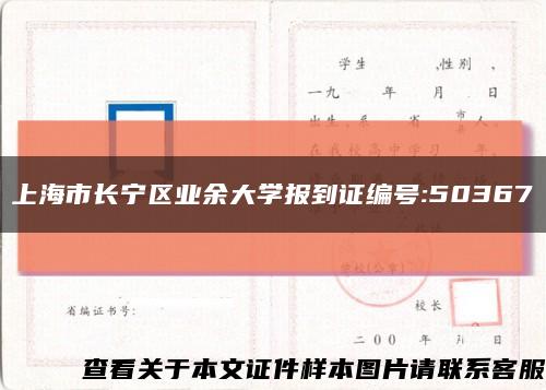 上海市长宁区业余大学报到证编号:50367缩略图