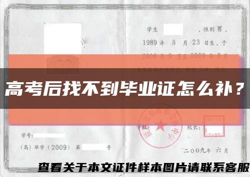 高考后找不到毕业证怎么补？缩略图