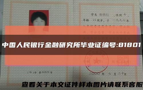 中国人民银行金融研究所毕业证编号:81801缩略图