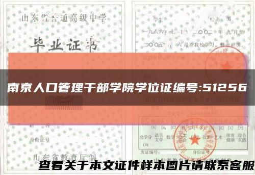 南京人口管理干部学院学位证编号:51256缩略图