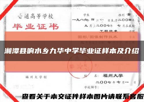 湘潭县响水乡九华中学毕业证样本及介绍缩略图