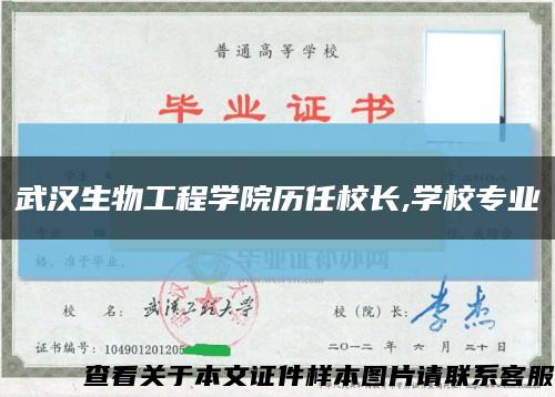 武汉生物工程学院历任校长,学校专业缩略图
