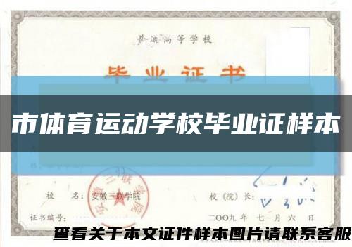 市体育运动学校毕业证样本缩略图
