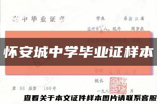 怀安城中学毕业证样本缩略图