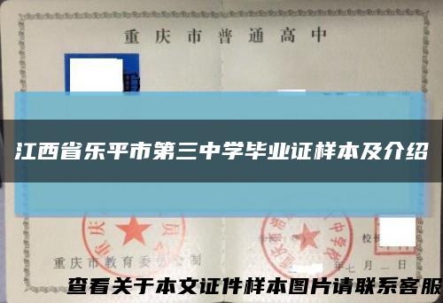 江西省乐平市第三中学毕业证样本及介绍缩略图