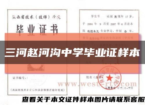 三河赵河沟中学毕业证样本缩略图