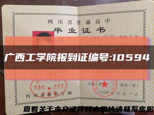 广西工学院报到证编号:10594缩略图