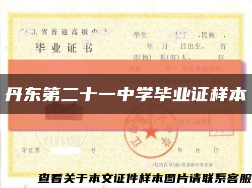 丹东第二十一中学毕业证样本缩略图