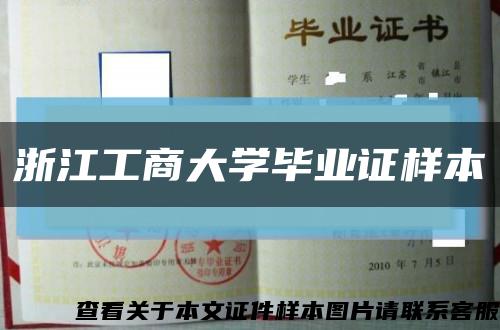 浙江工商大学毕业证样本缩略图