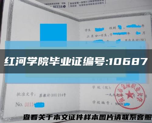 红河学院毕业证编号:10687缩略图