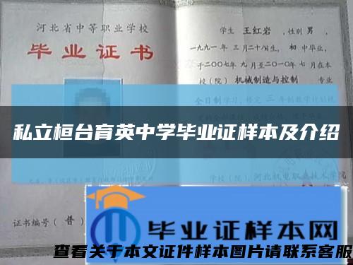 私立桓台育英中学毕业证样本及介绍缩略图