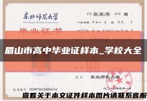 眉山市高中毕业证样本_学校大全缩略图