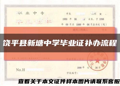 饶平县新塘中学毕业证补办流程缩略图