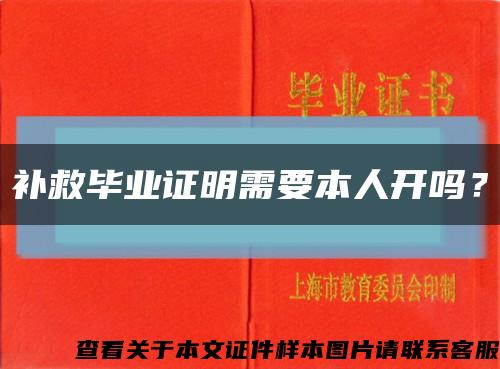 补救毕业证明需要本人开吗？缩略图