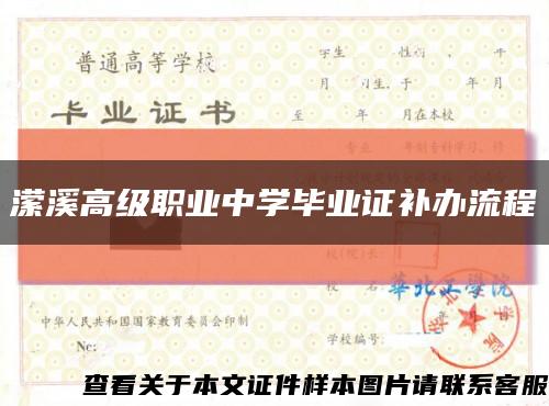 潆溪高级职业中学毕业证补办流程缩略图