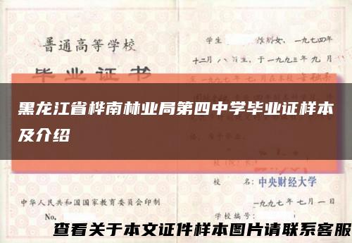 黑龙江省桦南林业局第四中学毕业证样本及介绍缩略图