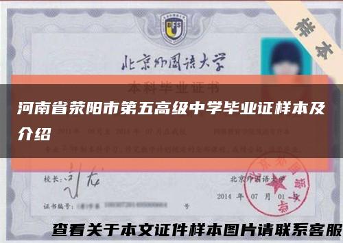 河南省荥阳市第五高级中学毕业证样本及介绍缩略图