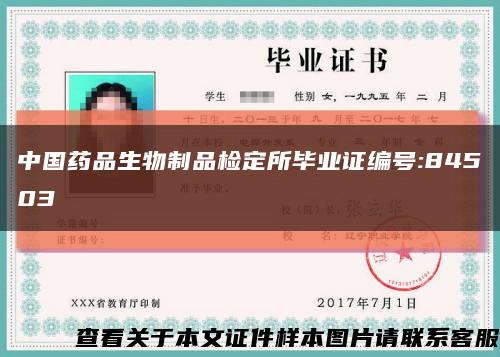 中国药品生物制品检定所毕业证编号:84503缩略图