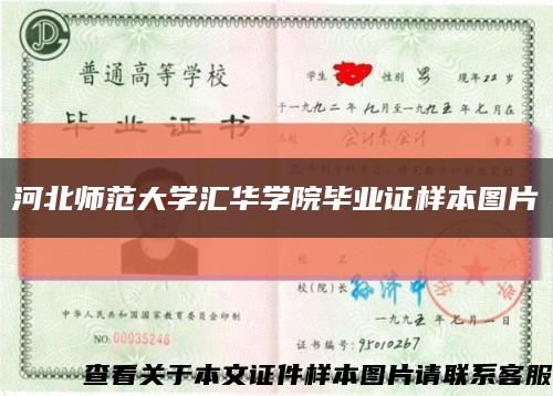 河北师范大学汇华学院毕业证样本图片缩略图
