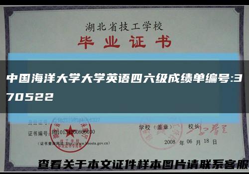 中国海洋大学大学英语四六级成绩单编号:370522缩略图