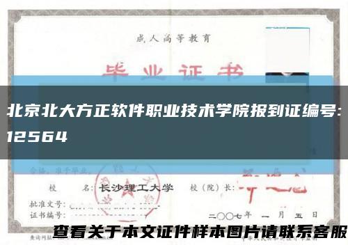 北京北大方正软件职业技术学院报到证编号:12564缩略图