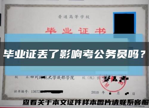 毕业证丢了影响考公务员吗？缩略图